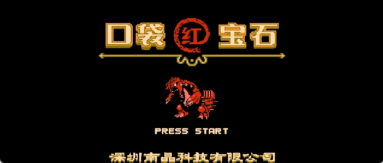 口袋宝石 - 红(简)[南晶科技](CN)[RPG](16Mb)